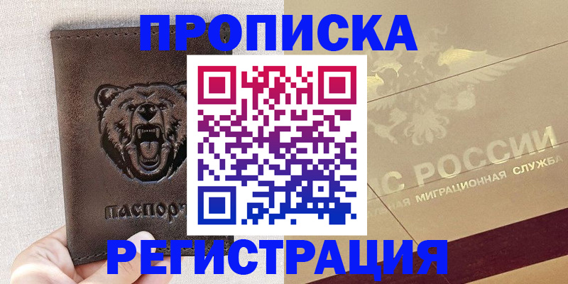 прописка ребенка в Муравленко